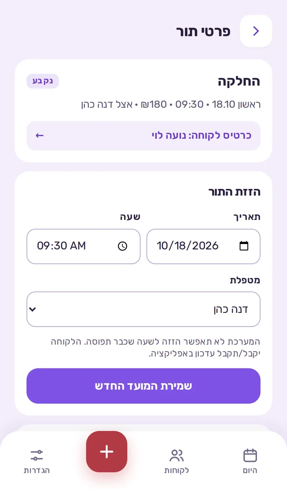 פרטי תור עם הזזה וביטול