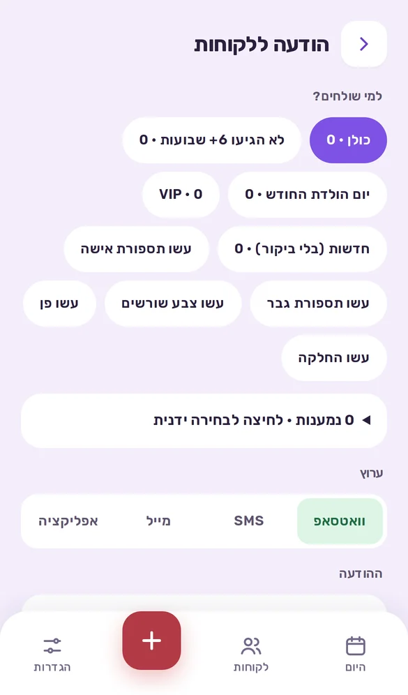 שליחת הודעה לקבוצת לקוחות